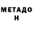 МЕТАДОН мёд Alan Kotov